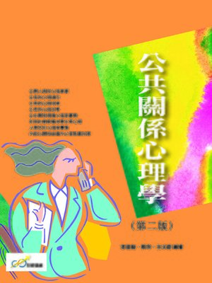 cover image of 公共關係心理學(第二版)
